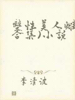 双性美人雌堕(合集)小说