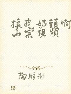 揉我奶头啊嗯林山宗视频封面