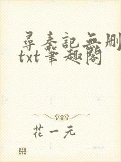 寻秦记无删减版txt笔趣阁