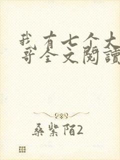 我有七个大佬哥哥全文阅读