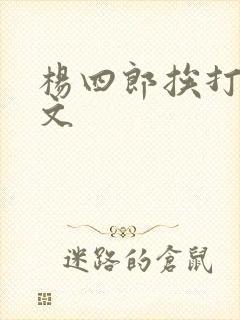 杨四郎挨打训诫文