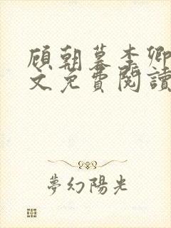 顾朝暮李卿卿全文免费阅读最新章节