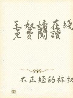 玉奴娇在线全文免费阅读