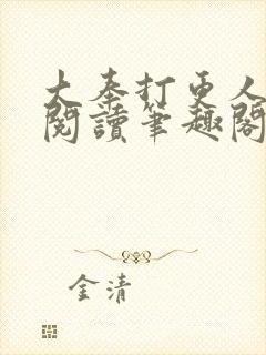 大奉打更人免费阅读笔趣阁封面