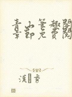 青山笔趣阁最新章节免费阅读封面