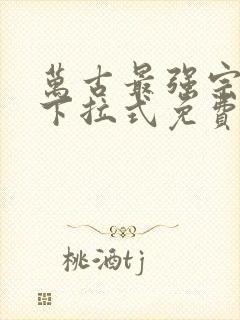 万古最强宗漫画下拉式免费