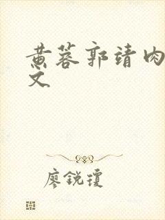 黄蓉郭靖肉版h文