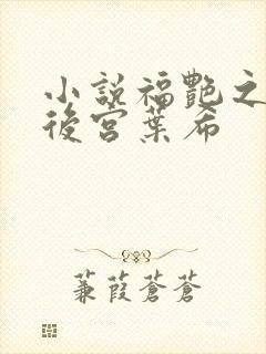 小说福艳之都市后宫叶希