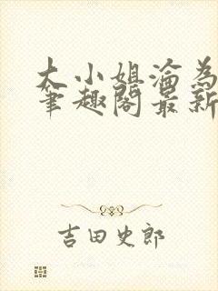 大小姐沦为奴妻笔趣阁最新章节内容