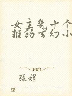 女主几十个都已推的玄幻小说