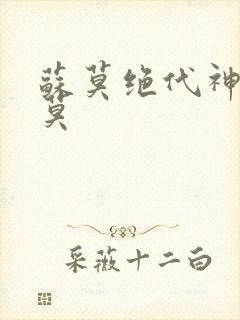 苏莫绝代神主苏莫