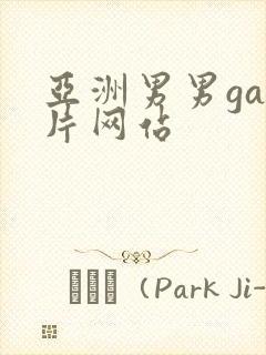 亚洲男男gay片网站封面