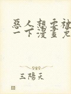 恶人想要被抢救一下漫画免费阅读下拉式