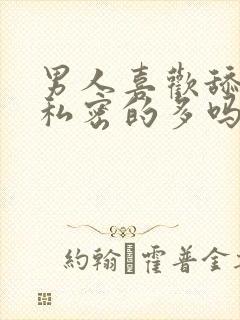 男人喜欢舔女人私密的多吗