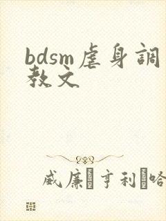 bdsm虐身调教文