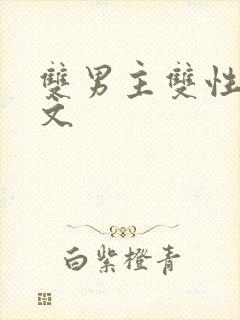 双男主双性np文