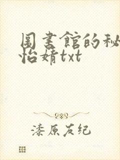 图书馆的秘密程怡婧txt