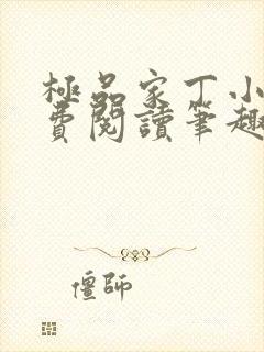 极品家丁小说免费阅读笔趣阁无弹窗