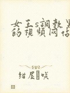 女王s调教男奴的视频网站封面
