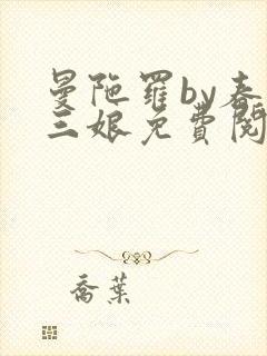 曼陀罗by春十三娘免费阅读笔趣阁封面