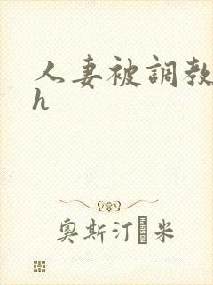 人妻被调教小说h