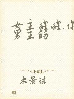 女主醒醒,你是男主的