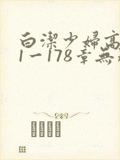 白洁少妇高义第1一178章无删减