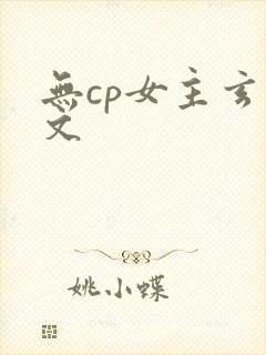 无cp女主玄幻文