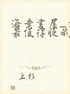 海棠书屋_书友最值得收藏的网络小说阅读网