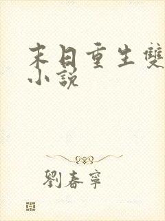 末日重生双男主小说