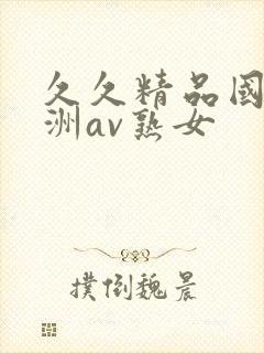 久久精品国产亚洲av熟女