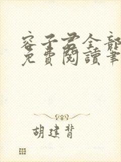 容子君全部小说免费阅读笔趣阁