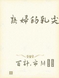 熟妇的乳尖官场封面