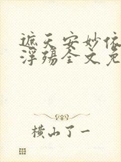 遮天安妙依堕落浮殇全文免费阅读