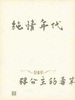 纯情年代