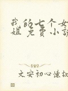 我的七个女神姐姐 免费小说封面