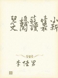 儿媳苏晴小说全文阅读最新章节更新