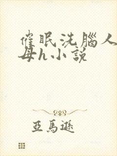 催眠洗脑人妻美母h小说