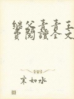 继父青青王虎免费阅读全文最新章节