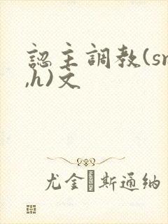 认主调教(sm,h)文