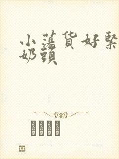 小荡货好紧好爽奶头封面