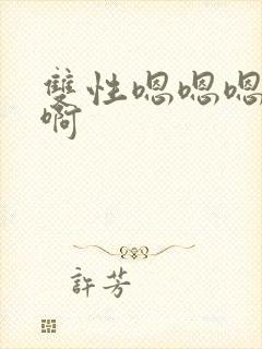 双性嗯嗯嗯啊啊啊