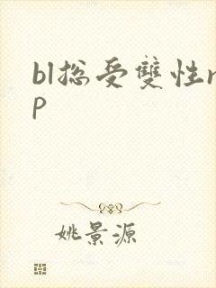 bl总受双性np