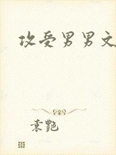 攻受男男文h