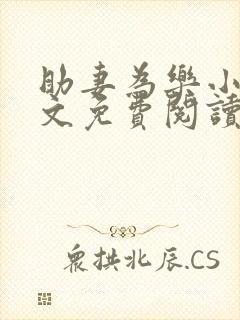 助妻为乐小说全文免费阅读