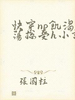 快穿np饥渴放荡总受h小说