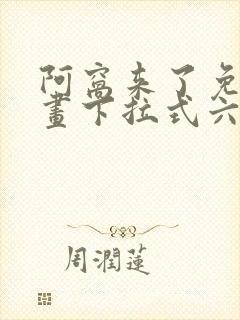 阿窝来了免费漫画下拉式六漫画