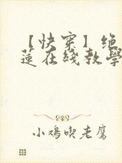 【快穿】绝美白莲在线教学