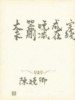 大器晚成完整版未删减在线免费观看封面