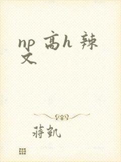 np 高h 辣文封面